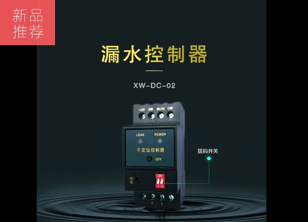 漏水控制器XW-DC-02