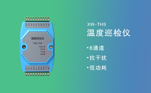 XW-THS智能溫度巡檢儀