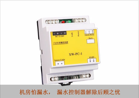 漏水控制器解除后顧之憂