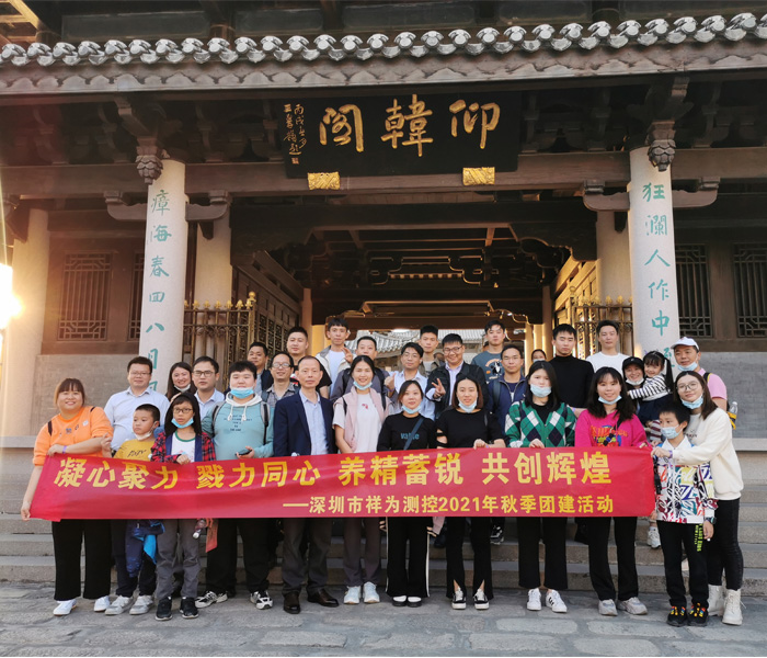 2021祥為測控團(tuán)建——潮州之旅5