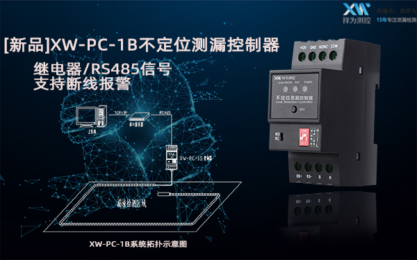 10月24日，祥為【新品發(fā)布】不定位測漏控制器，支持?jǐn)嗑€報(bào)警功能，485信號(hào)遠(yuǎn)程監(jiān)測，漏液即報(bào)！