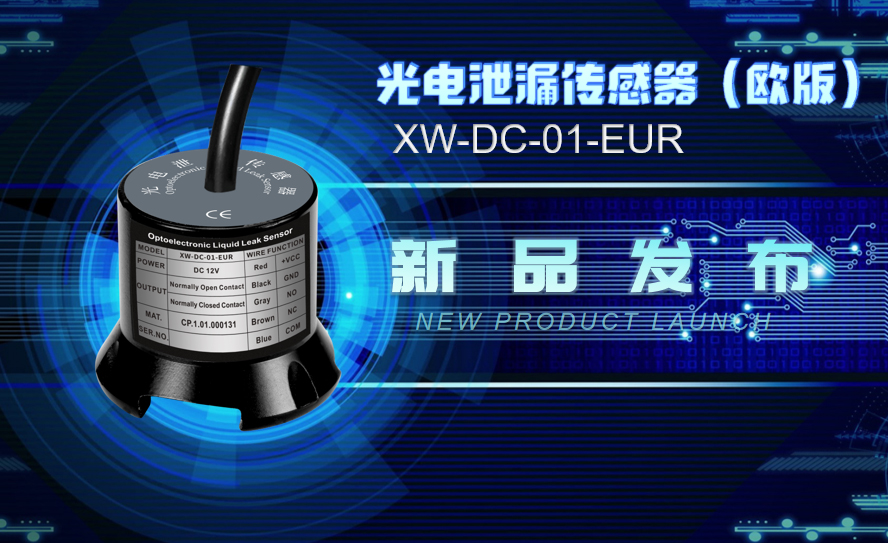 祥為叕【新品發(fā)布】XW-DC-01-EUR 光電泄漏傳感器，防爆、防塵、防水，符合EN55032:2015 Class B！