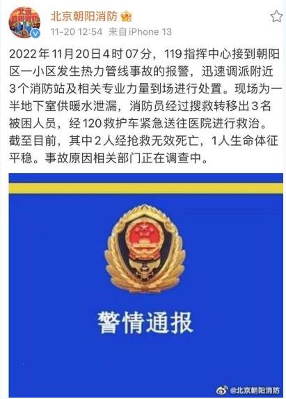 【11-20新聞】北京朝陽一小區(qū)半地下室供暖水泄漏，2人死亡