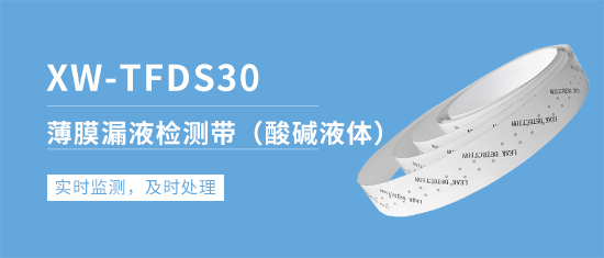 XW-TFDS30 薄膜漏液檢測帶