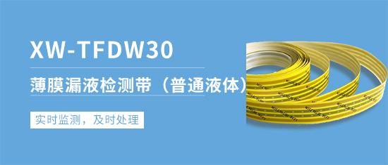 XW-TFDW30薄膜漏酸感應線