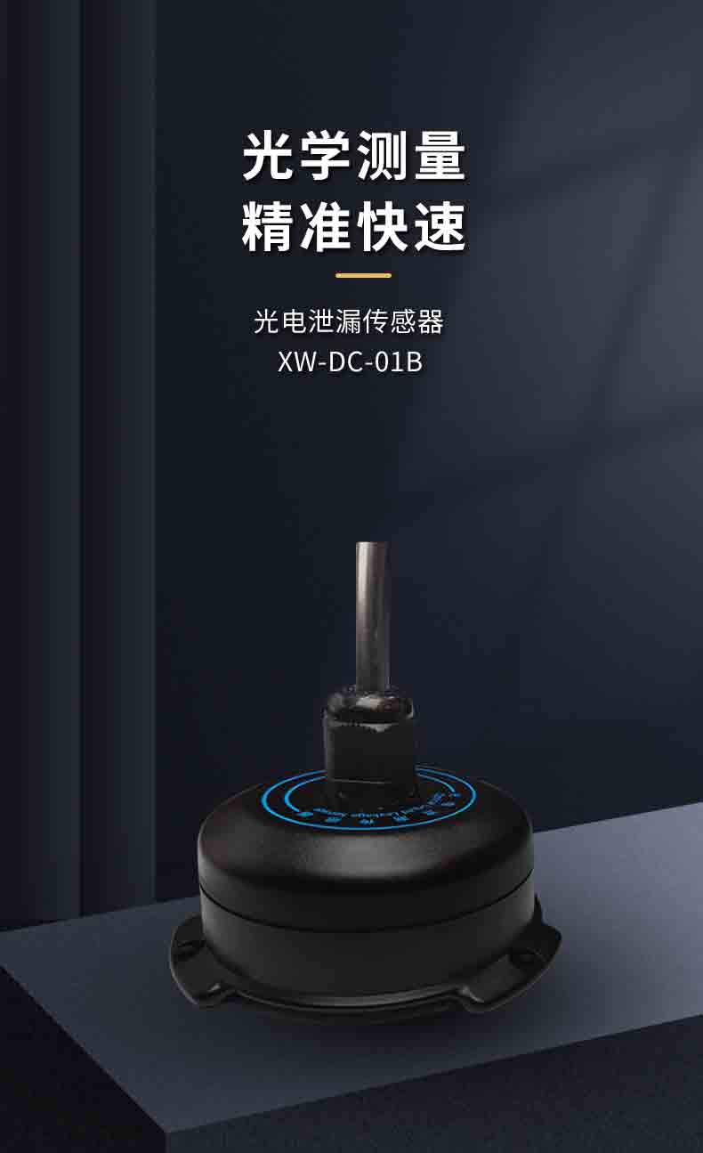 XW-DC-01B光電泄漏傳感器1