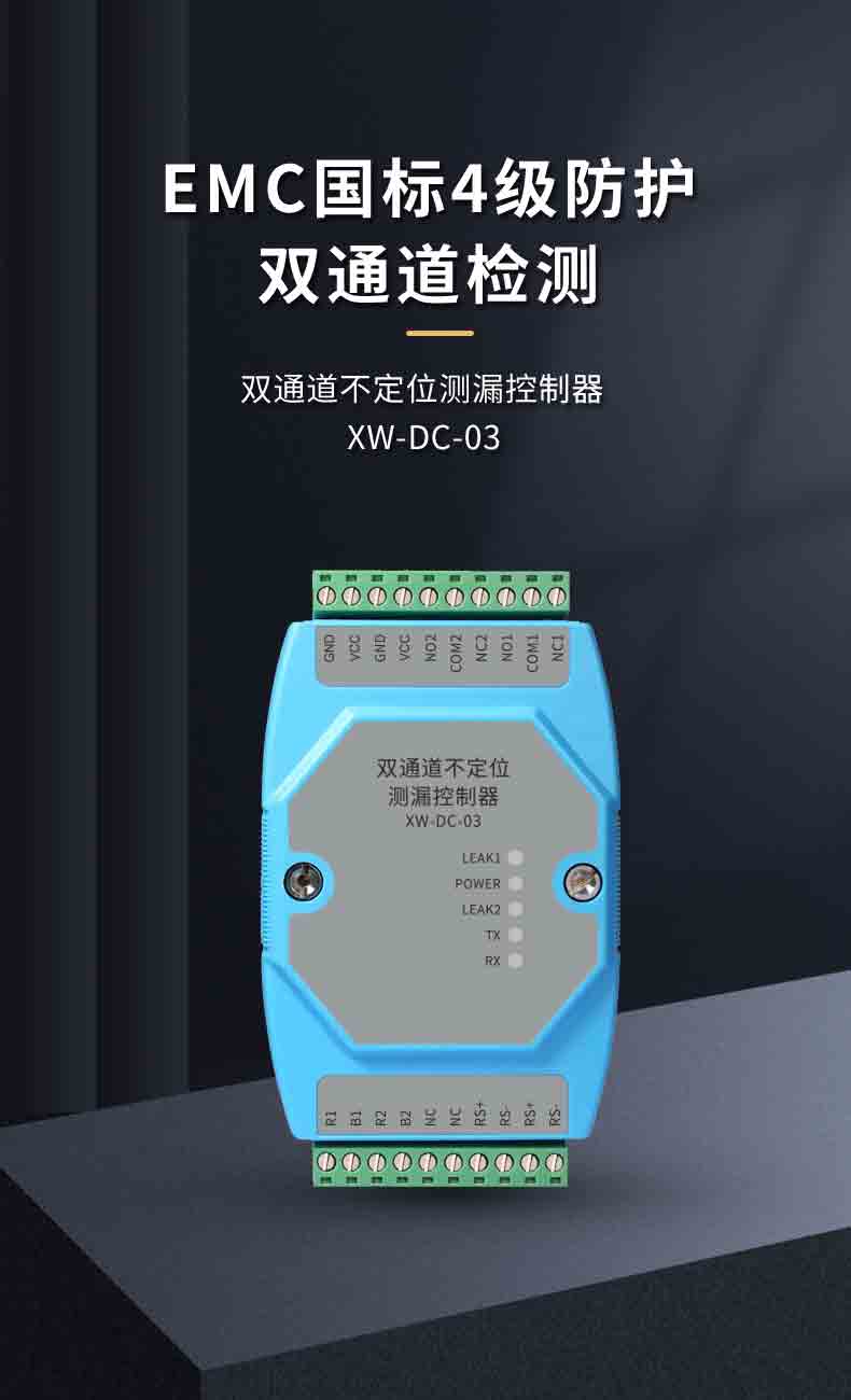 XW-DC-03 雙通道不定位測(cè)漏控制器1