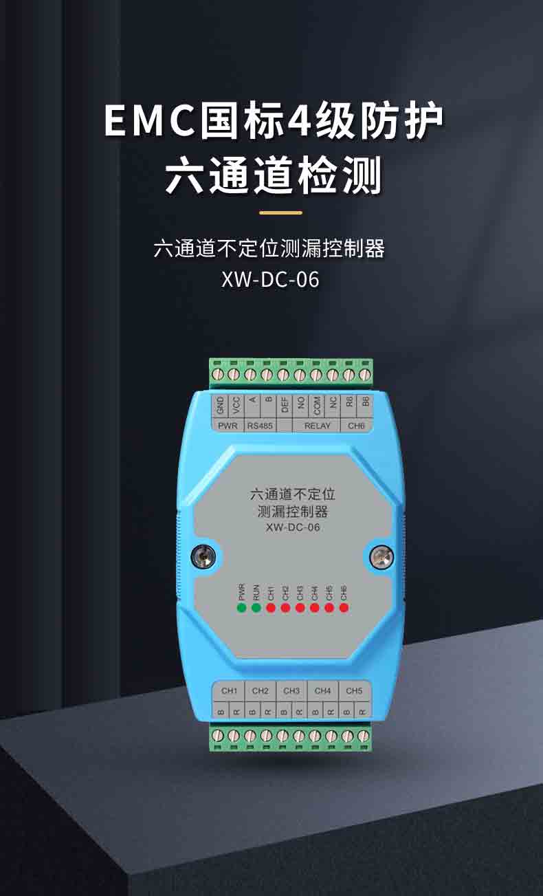 XW-DC-06六通道不定位測漏控制器1