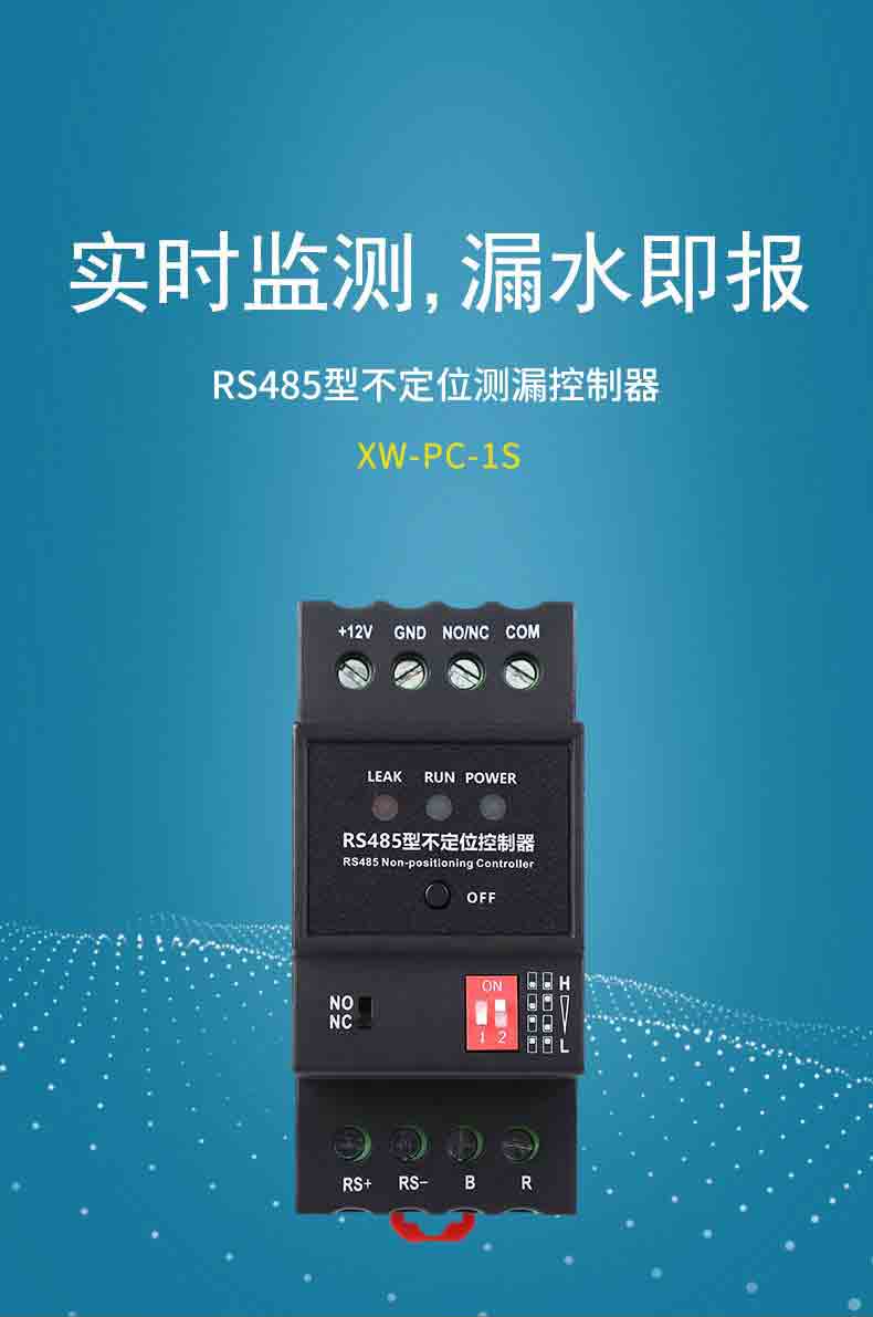 XW- PC-1S RS485不定位測(cè)漏控制器1